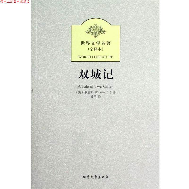 【正版书】 新版全译本-双城记 [英] 狄更斯（Dickens C.） 著,黄平 译 黑龙江北方文艺出版社