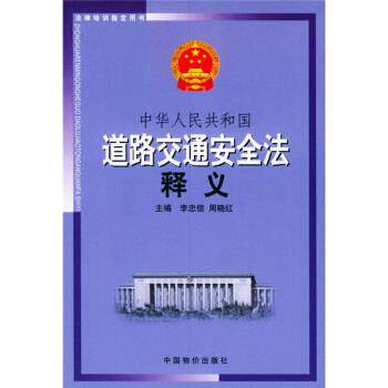 【正版书】 中华人民共和国道路交通安全法释义 李忠信,周晓红 编 中国物价出版社