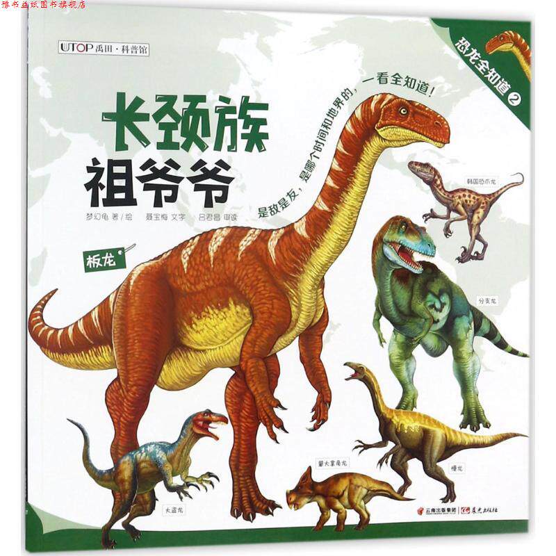 【正版书】 禹田·科普馆·恐龙全知道:2--长颈族祖爷爷·大胖墩 梦幻龟,聂宝梅 著 晨光出版社