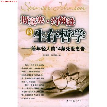 【正版书】 斯宾塞·约翰逊的生存哲学:给年轻人的14条处世忠告 张春贵,江秀梅 编 石油工业出版社