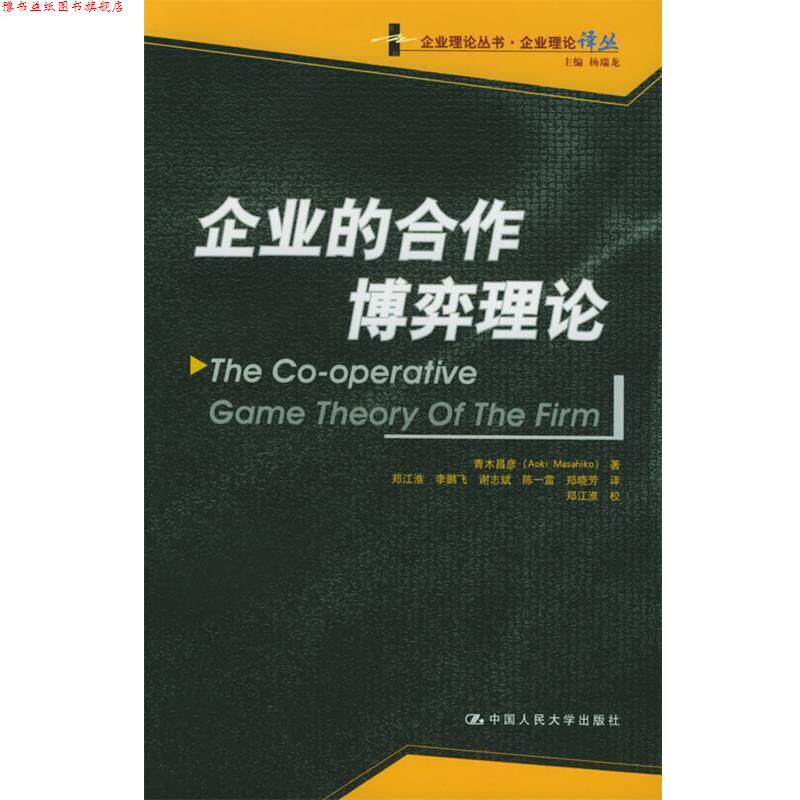 【正版书】 企业的合作博弈理论 (日)青木昌彦 著,郑江淮 等译 中国人民大学出版社