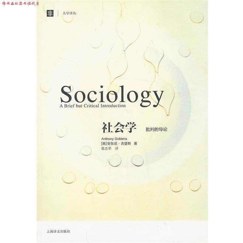 【正版书】 社会学:批判的导论 (英)吉登斯　著,郭忠华　译 上海译文出版社