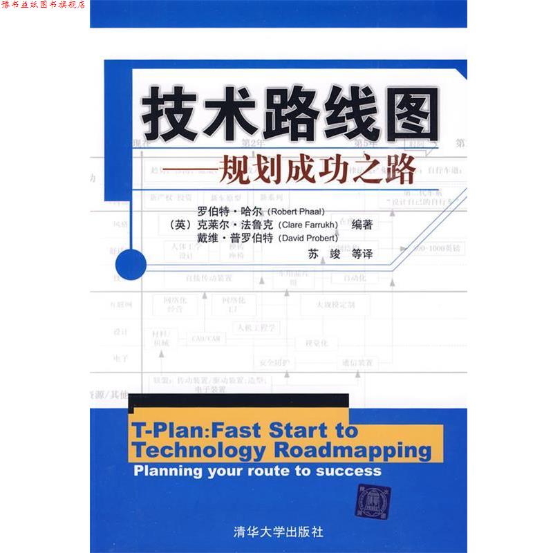 【正版书】 技术路线图—规划成功之路 (英)哈尔,(英)法鲁克,(英)普罗伯特 编著,苏竣 等译 清华大学出版社