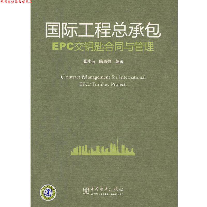 【正版书】 国际工程总承包EPC交钥匙合同与管理 张水波,陈勇强 编著 中国电力出版社