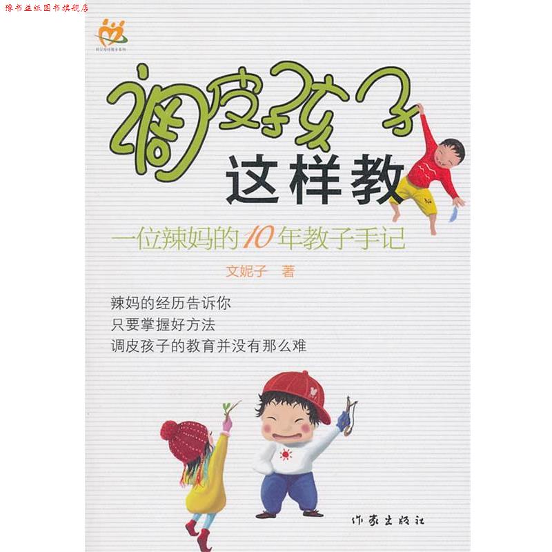 【正版书】 调皮孩子这样教 文妮子 作家出版社
