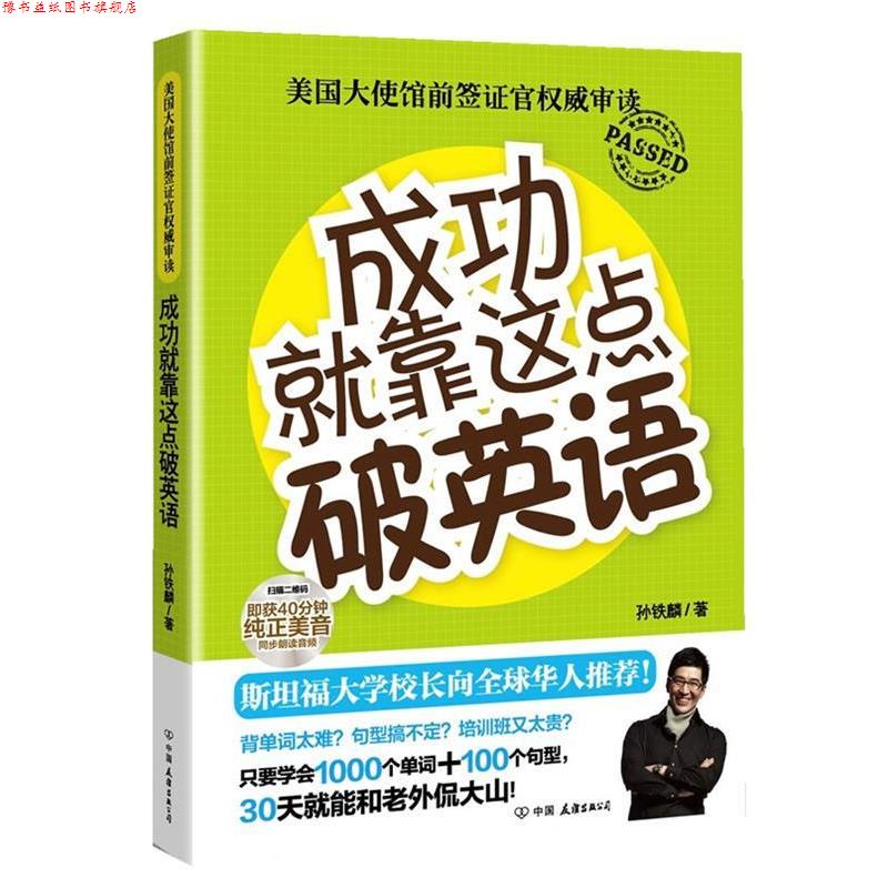 【正版书】 成功就靠这点破英语:斯坦福大学校长向华人 孙铁麟 中国友谊出版公司