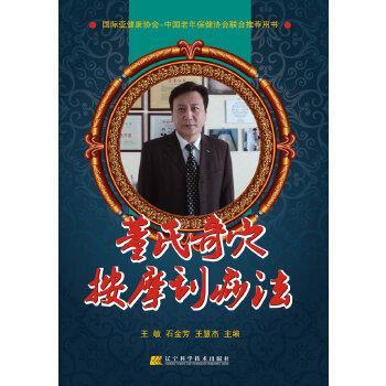 【正版书】 董氏奇穴按摩刮痧法 王敏,石金芳,王慧杰 编 辽宁科学技术出版社