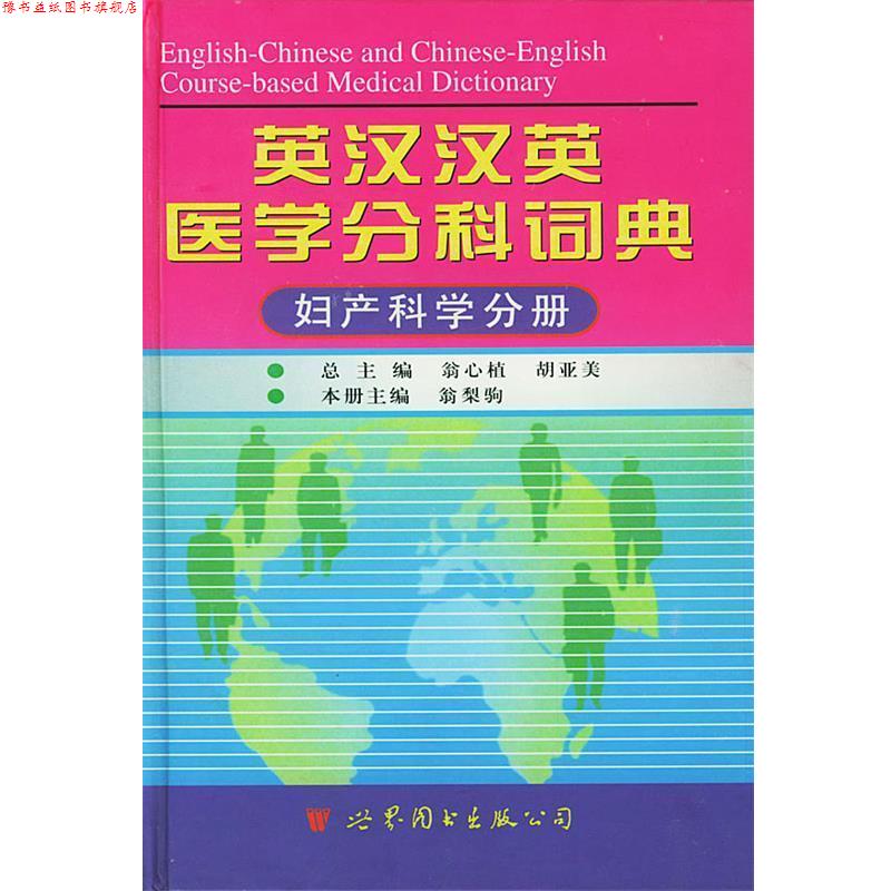 【正版书】 英汉汉英医学分科词典 翁心植,胡亚美 主编 世界图书出版公司