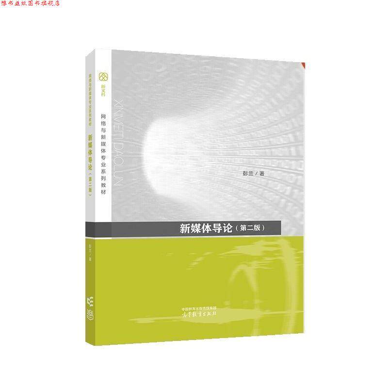 【正版书】 新媒体导论 彭兰 高等教育出版社