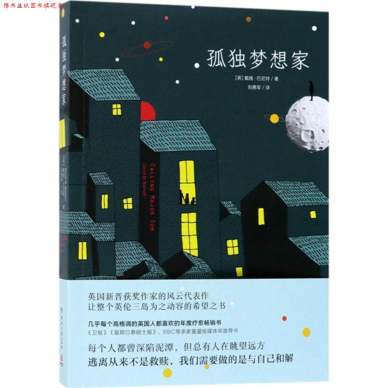 【正版书】 孤独梦想家 (英)戴维·巴尼特(David M.Barnett) 湖南文艺出版社