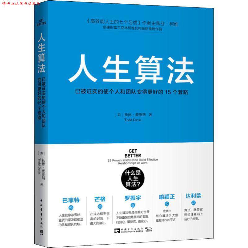 【正版书】 人生算法:已被证实的使个人和团队变得更好的15个套路 托德·戴维斯, 杨颖玥 中国青年出版社