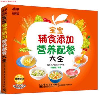 【正版书】 宝宝辅食添加营养配餐大全 马建荣 电子工业出版社