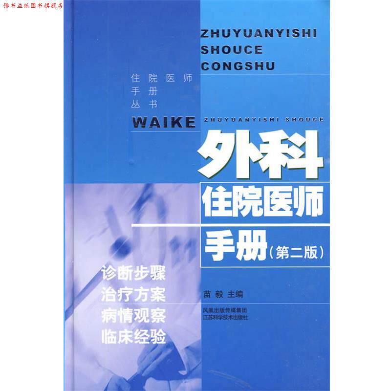 【正版书】 外科住院医师手册 苗毅　主编 江苏科学技术出版社