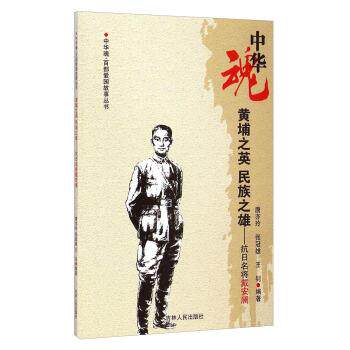 【正版书】 中华魂&middot;百部爱国故事丛书&middot;黄埔之英民族之雄:抗日名将戴安澜 唐亦玲,张冠雄,王钊 著 吉林人民出版社