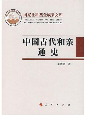 【正版书】 中国古代和亲通史 崔明德 著 人民出版社