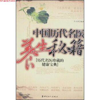 【正版书】 中国历代名医养生秘籍:历代名医珍藏的健康宝典 王文源 著 中国工人出版社