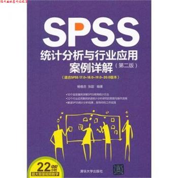 【正版书】 SPSS统计分析与行业应用案例详解 杨维忠,张甜 著 清华大学出版社