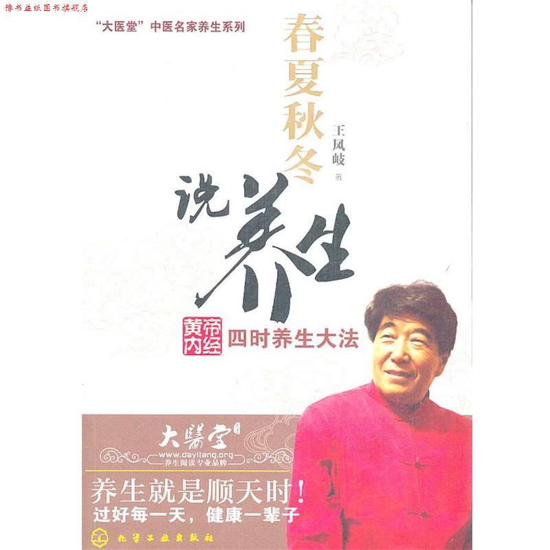 【正版书】 春夏秋冬说养生 王凤岐 化学工业出版社