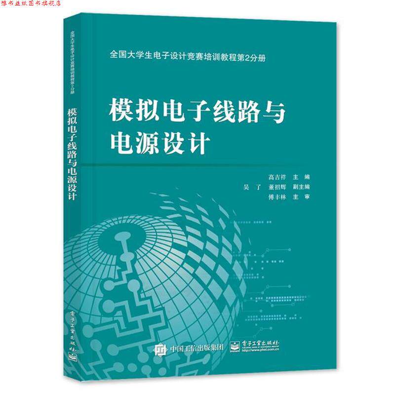 【正版书】 全国大学生电子设计竞赛培训教程第2分册—模拟电子线路与电源设计 高吉祥 电子工业出版社