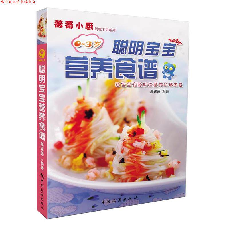 【正版书】 聪明宝宝营养食谱 高瑞珊 编著 中国旅游出版社