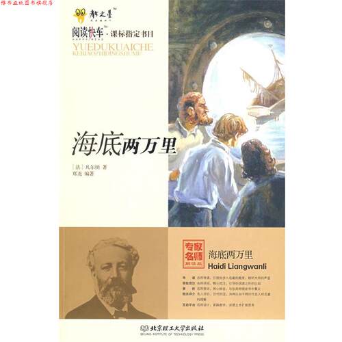 【正版书】 海底两万里 (法)凡尔纳(Verne,J.)　著,郑尧　编著 北京理工大学出版社