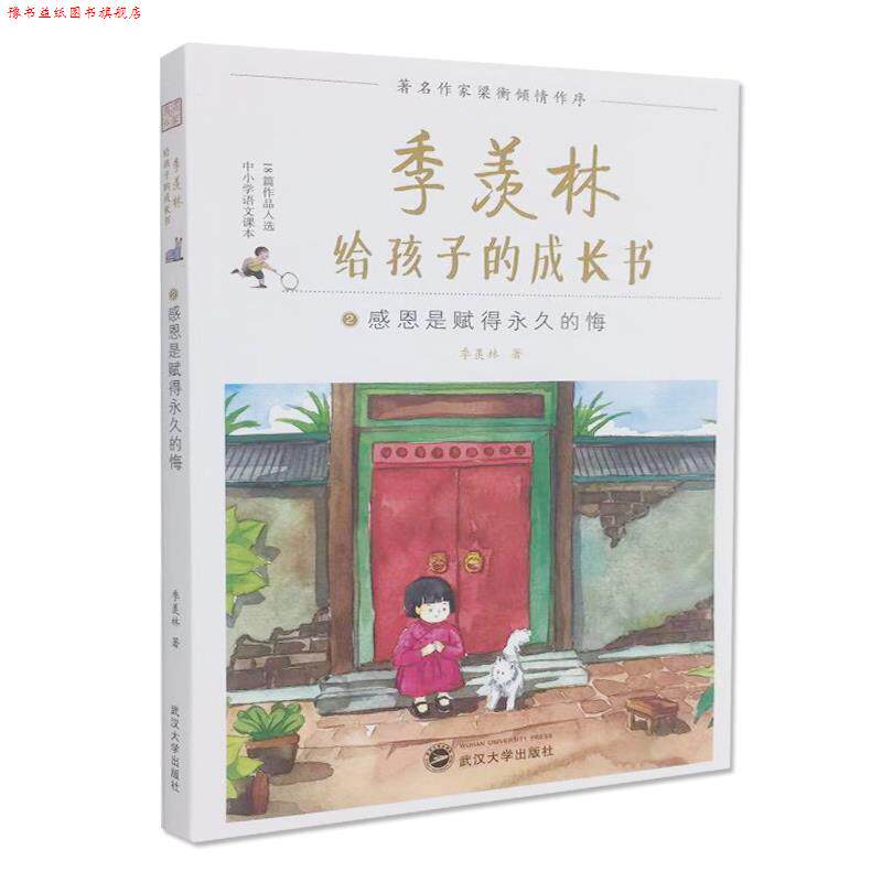 【正版书】 季羡林给孩子的成长书2:感恩是赋得的悔 季羡林 著 武汉大学出版社