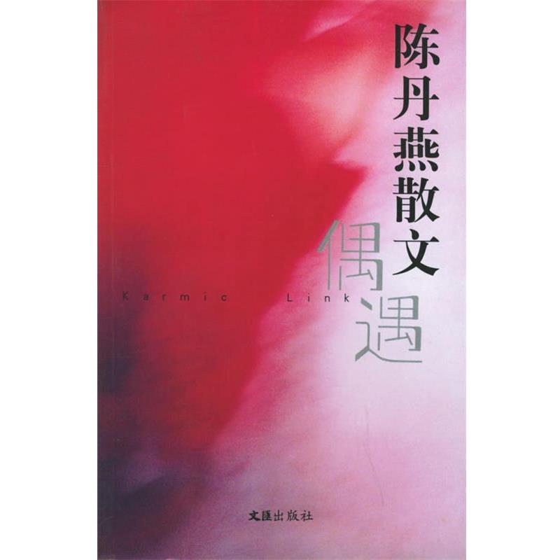 【正版书】 偶遇—夜光杯文丛·个人精选 陈丹燕 著 文汇出版社