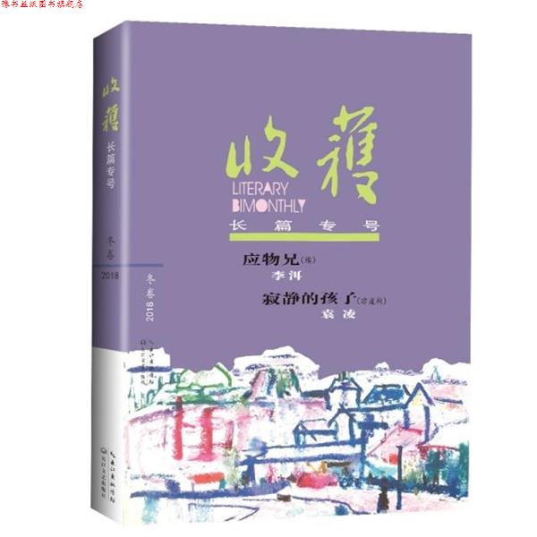 【正版书】 收获长篇专号2018冬卷 《收获》文学杂志社 编著 长江文艺出版社