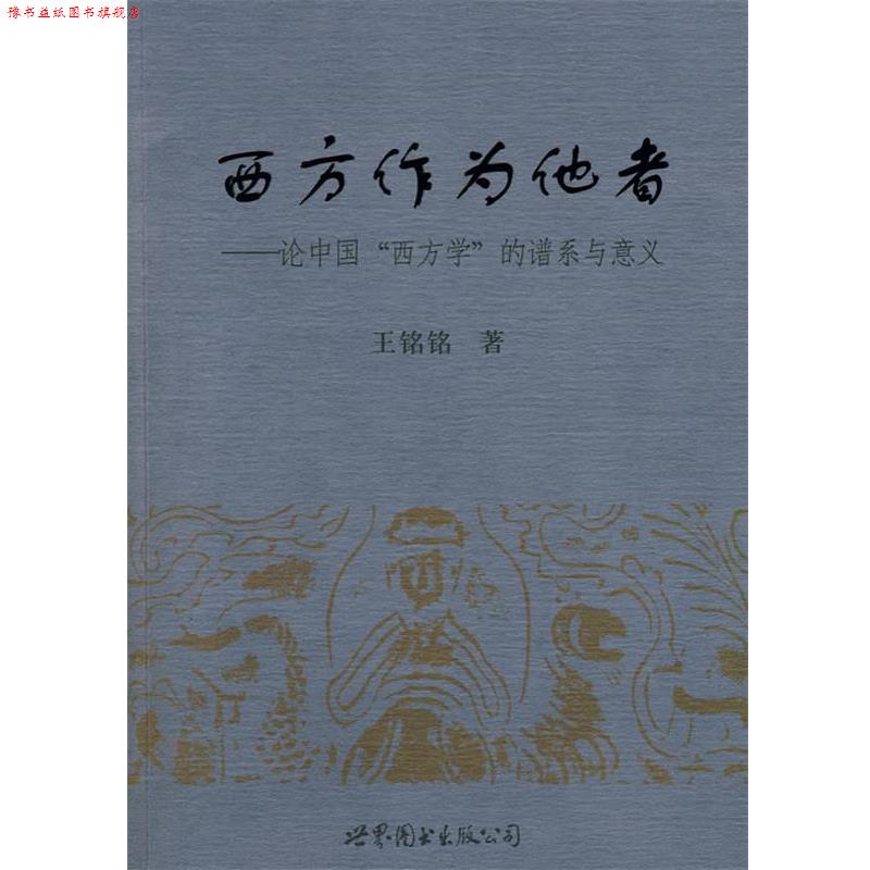 【正版书】 西方作为他者－论中国“西方学”的谱系与意义 王铭铭 著 世界图书出版公司