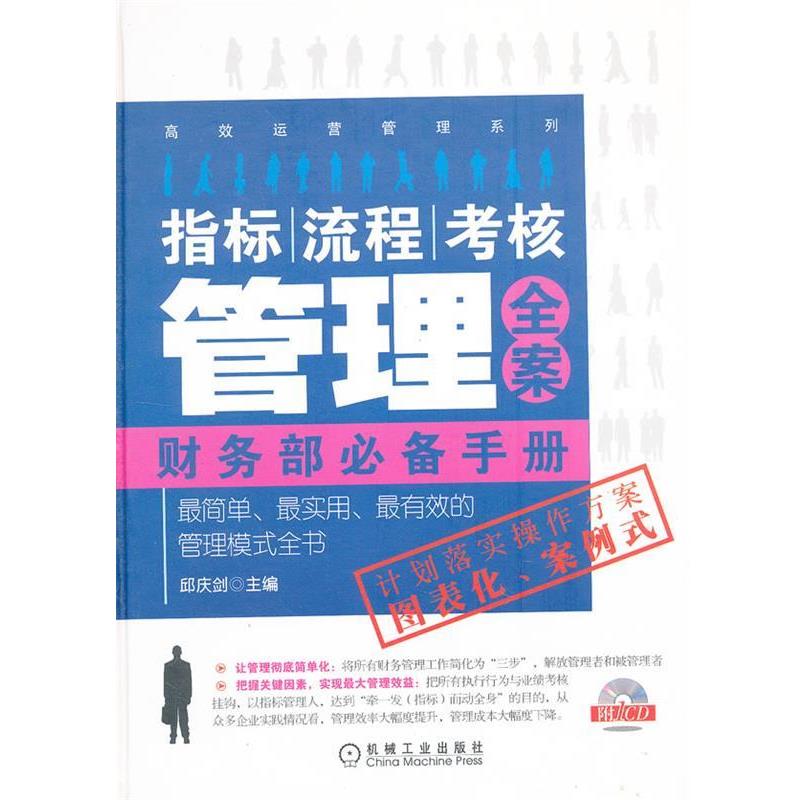 【正版书】 指标、流程、考核管理全案 财务部手册 邱庆剑 编 机械工业出版社