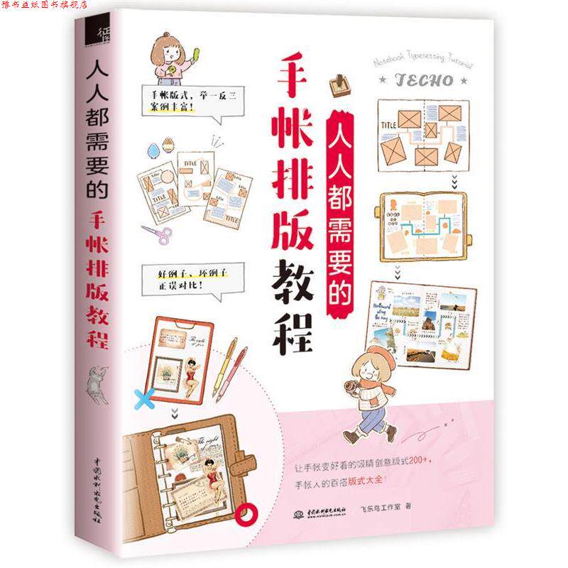 【正版书】 人人都需要的手帐排版教程 飞乐鸟工作室 水利水电出版社