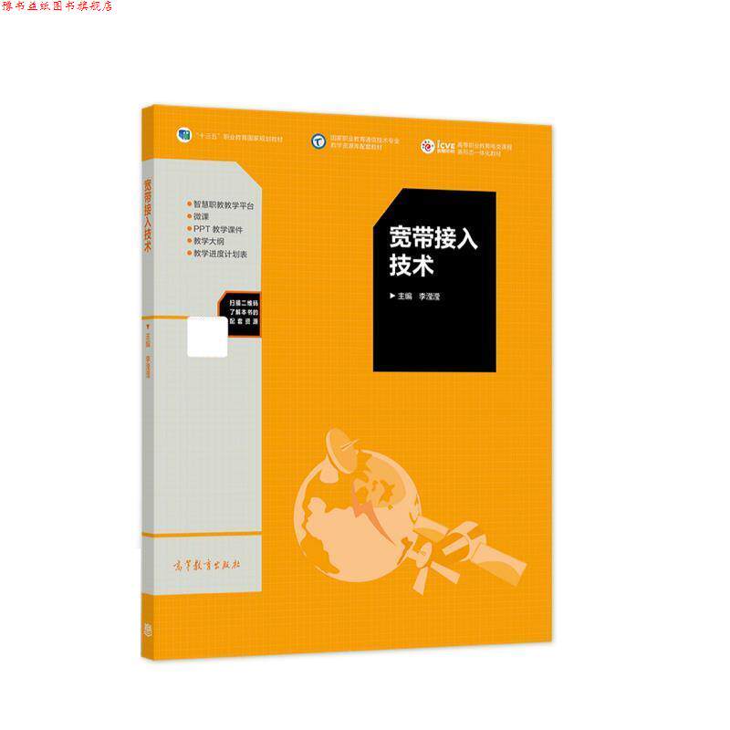 【正版书】 宽带接入技术 李滢滢 高等教育出版社