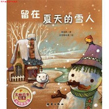 【正版书】 留在夏天的雪人 美丽故事绘本 杨海林 新蕾