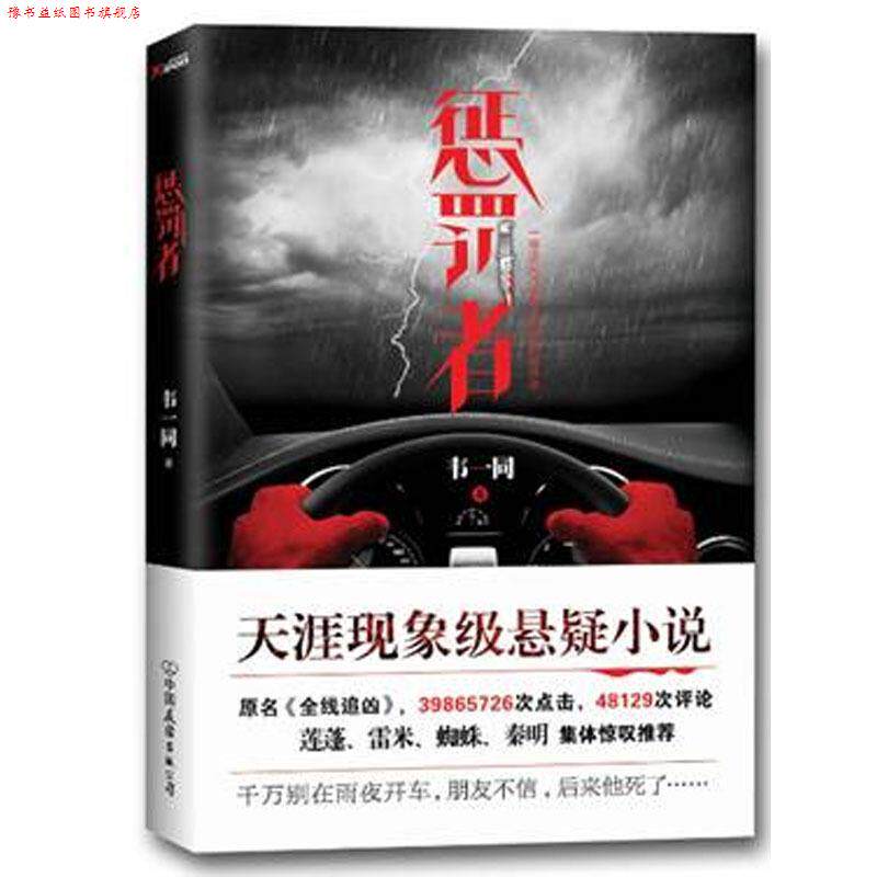 【正版书】 惩罚者 韦一同 中国友谊出版公司