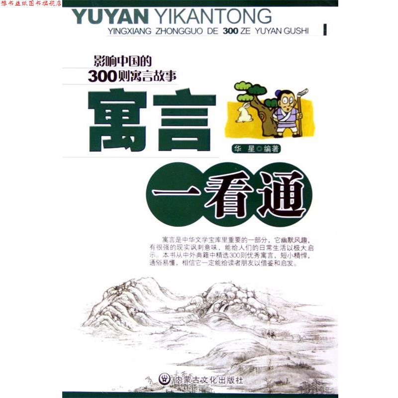【正版书】 影响中国的300则寓言故事:寓言一看通 华星 著 内蒙古文化出版社