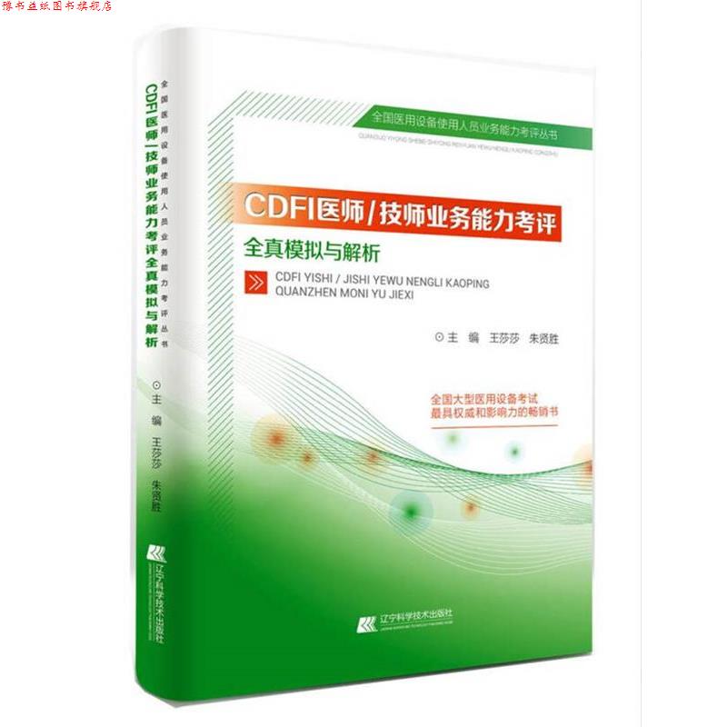 【正版书】 CDFI医师、技师业务能力考评全真模拟与解析 王莎莎 辽宁科学技术出版社