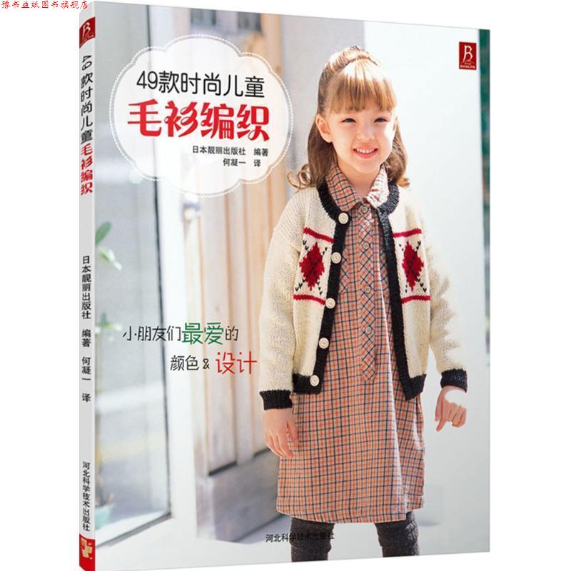 【正版书】 49款时尚儿童毛衫编织 (日)日本靓丽出版社 著,何凝一 译 河北科技出版社