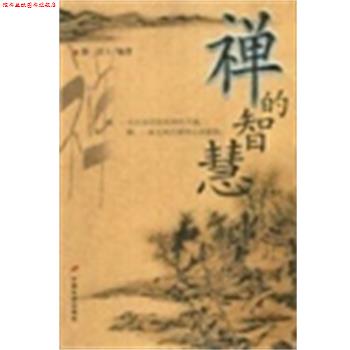 【正版书】 禅的智慧 静一居士 中国长安出版社