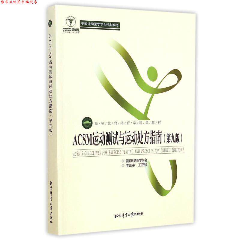 【正版书】 ACSM运动测试与运动指南 (美)美国运动医学学会,译者:王艳,王娟,刘云清,李博文, 北京体育大学出版社