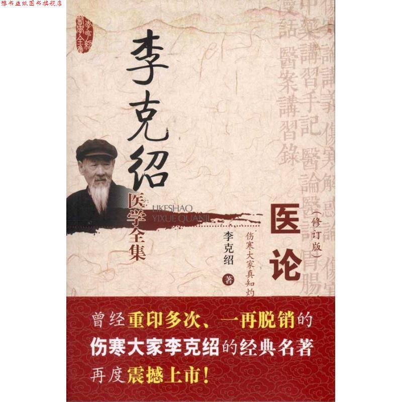 【正版书】 李克绍医学全集:医论医话 李克绍 著 中国医药科技出版社