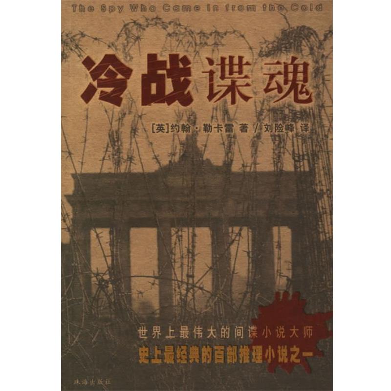 【正版书】 冷战谍魂 （英）勒卡雷　著,刘险峰　译 珠海出版社