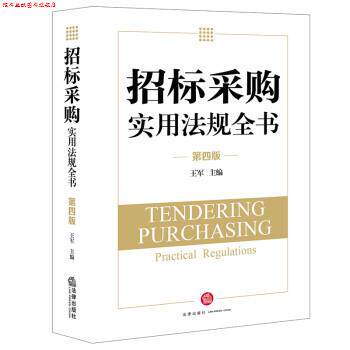 【正版书】 招标采购实用法规全书 王军 著 法律出版社