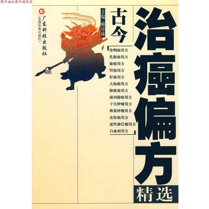【正版书】 古今治癌偏方精选 赖祥林 编 广东科技出版社