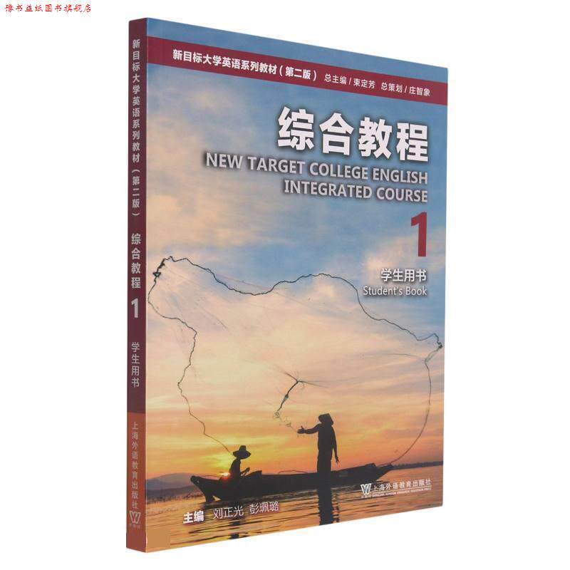 【正版书】 综合教程 束定芳 著,刘正光 编,彭珮璐 编 上海外语教育出版社