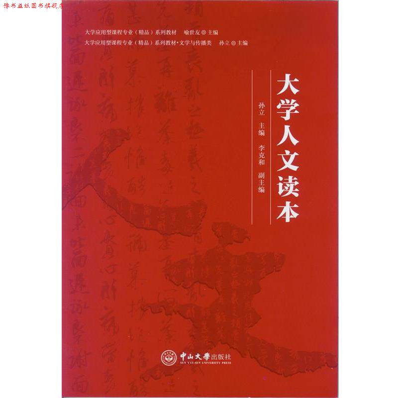 【正版书】 大学人文读本 孙立,李克和 中山大学出版社