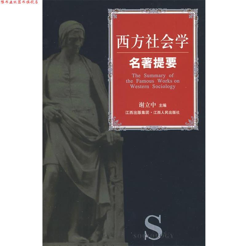 【正版书】 西方社会学名著提要 谢立中 江西人民出版社