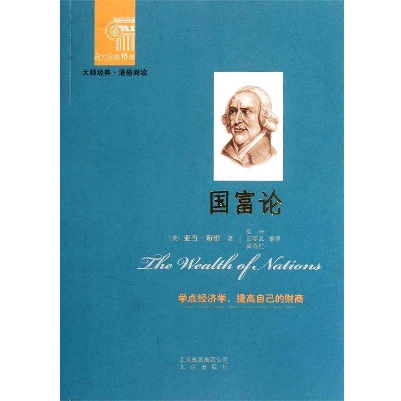 【正版书】 西方经典悦读系列·大师经典·通俗阅读:国富论 [英] 亚当·斯密（Smith A.） 著,杨玉成,崔人元 编,张兴 等 译 北京出