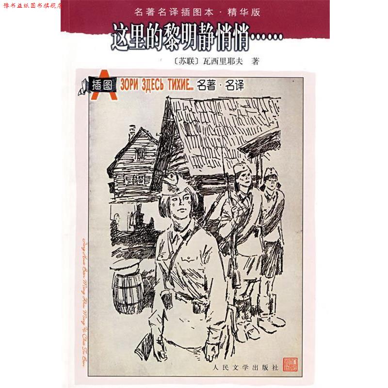【正版书】 这里的黎明静悄悄 (苏)瓦西里耶夫 著,王金陵 译 人民文学出版社