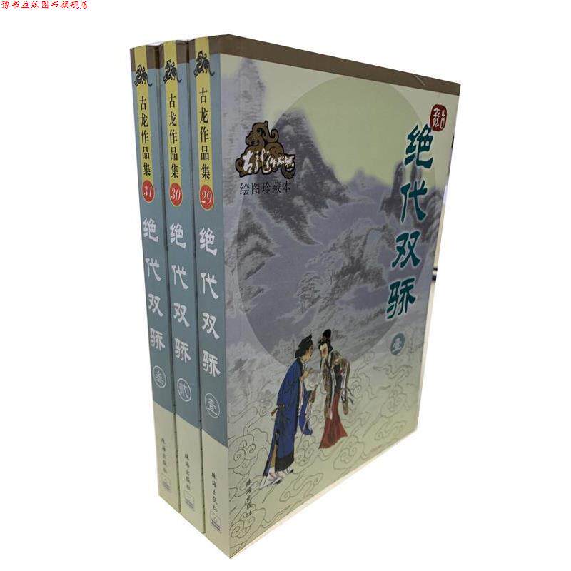 【正版书】 绝代双骄—古龙作品集 古龙 著 珠海出版社