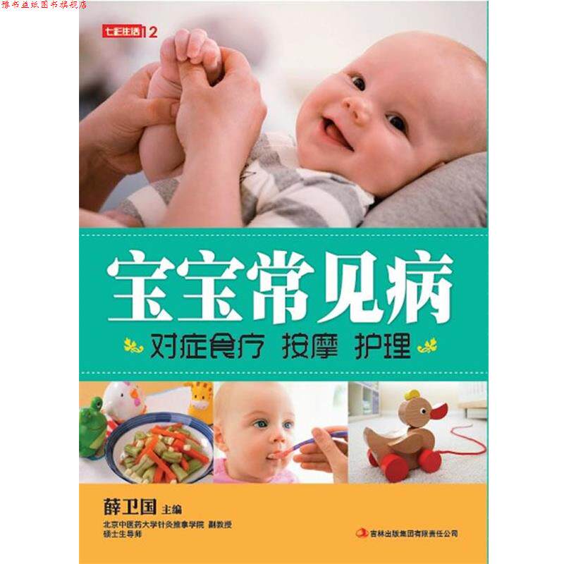 【正版书】 宝宝的常见病对症食疗按摩护理 薛卫国 主编 吉林出版集团有限责任公司
